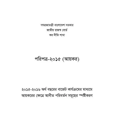 Document preview: বাংলাদেশে ট্যাক্স ফর্ম 106 এর গুরুত্ব ও কাঠামো — কর ও করনীতি (CERFA n°106)