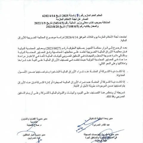 Document preview: فهم الحكم العام الملزم 7 2026 في المعالجة الضريبية للاوراق المالية — الضرائب والمالية (CERFA n°الحكم العام الملزم 7 2026 المعالجة الضريبية للاوراق المالية)