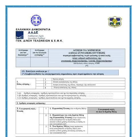 Document preview: Κατανόηση της Άδειας Συνολικής Εγγύησης — Διοικητικές διαδικασίες (CERFA n°AίTHSH GIA CHORήGHSH άDEIAS SYNOLIKήS EGGύHSHS)