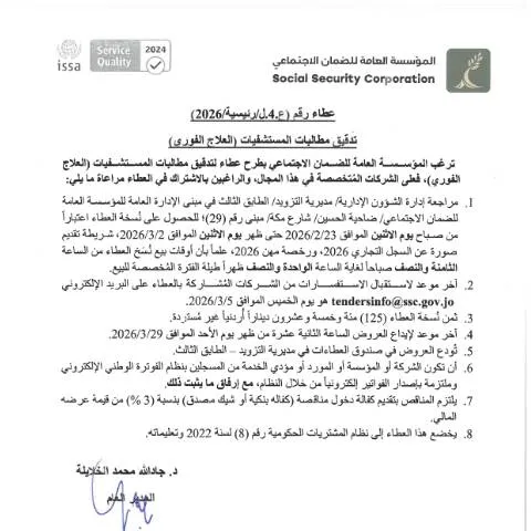 Document preview: أهمية تدقيق مطالبات المستشفيات في النظام الصحي الأردني — الصحة (CERFA n°SKM 458e26022308290)
