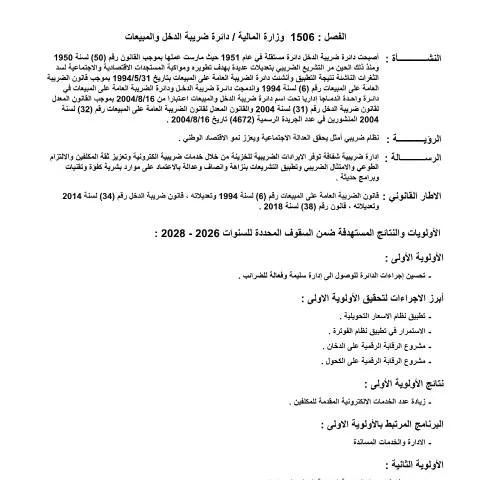 Document preview: فهم موازنة دائرة ضريبة الدخل والمبيعات 2026 — الضرائب والمالية (CERFA n°موازنة دائرة ضريبة الدخل والمبيعات 2026)