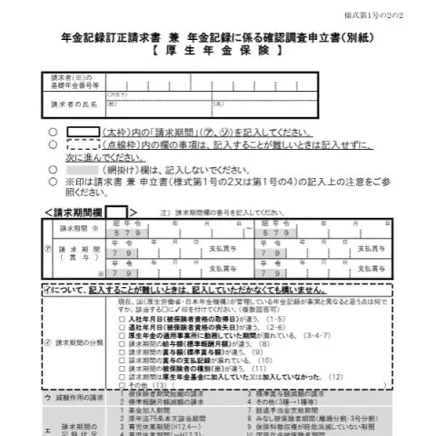 Document preview: 厚生年金保険用年金記録訂正請求書(別紙)の記入案内 — 退職と年金 (様式第1号の2の2)