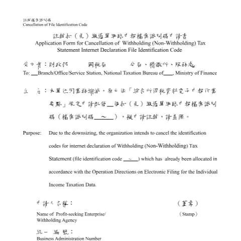 Document preview: 掌握註銷扣(免)繳憑單的申請要點 — Taxes (CERFA n°註銷扣(免)繳憑單網路申報檔案識別碼申請書(中英文併列))