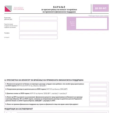 Document preview: Како да поднесете барање за враќање на финансиска поддршка? — Даночни обврски (CERFA n°ДБ-БВ-ФП)