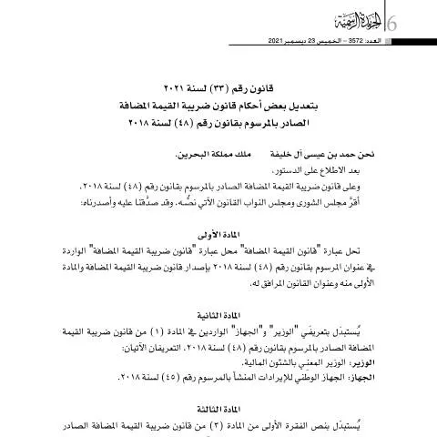 Document preview: تعديلات قانونية على نظام ضريبة القيمة المضافة في البحرين 2021 — الضرائب والمالية (CERFA n°Law No. (33) for the year 2021)