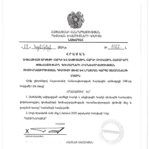 Document preview: ՀՀ ՊԵԿ N1562-Լ հրամանի մանրամասները՝ ԱԱՀ հիմնավորվածության — Հարկեր և հարկային քաղաքականություն (CERFA n°N1562-Լ)