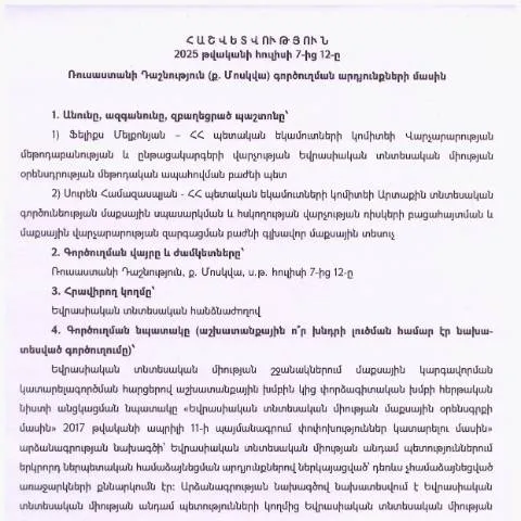 Document preview: 2025թ․ հուլիսի 7-12-ի Ռուսաստան գործուղման հաշվետվություն — Ադմինիստրատիվ ընթացակարգեր