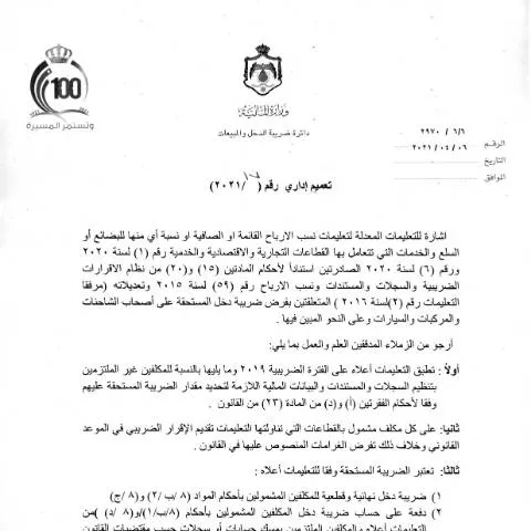 Document preview: تعاميم الضرائب 2021: إرشادات للمكلفين في الأردن — الإجراءات الإدارية (CERFA n°2021 17)