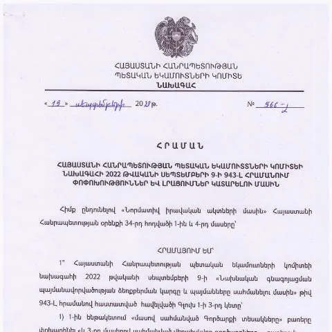 Document preview: ՊԵԿ նախագահի 966-Լ հրամանի ազդեցությունը հարկային համակարգի վրա — Հարկեր և հարկային քաղաքականություն (CERFA n°N943-Լ)