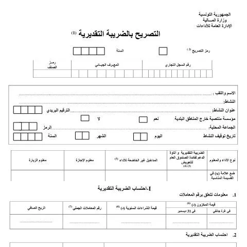 Aperçu du document L'Importance du Formulaire de Déclaration d'Impôt en Tunisie — Démarches administratives