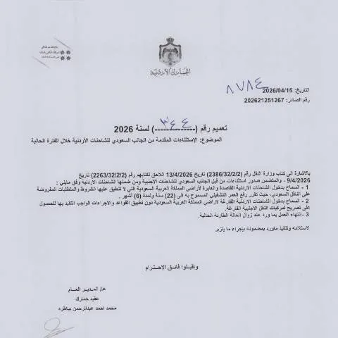 Document preview: تعميم رقم 344 لسنة 2026: استثناءات الشاحنات الأردنية في السعودية — الإجراءات الإدارية (CERFA n°رقم 344 لسنة 2026)