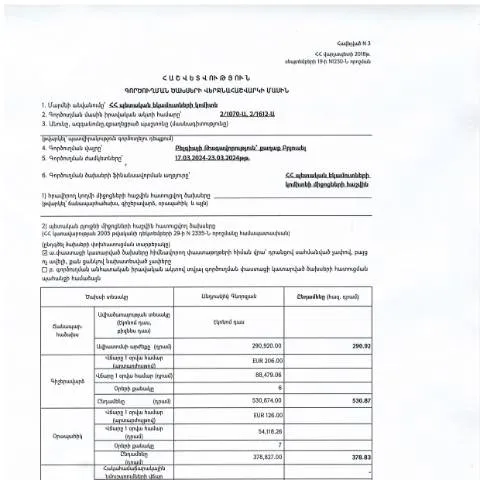 Document preview: Բելգիայի Թագավորությունում գործուղման ծախսերի հաշվետվություն — Ադմինիստրատիվ ընթացակարգեր