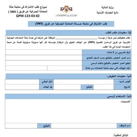 Document preview: كيفية تقديم طلب الاشتراك في خدمة متابعة المعاملات الجمركية — الإجراءات الإدارية (CERFA n°طلب اشتراك في خدمة متابعة حالة المعاملة الجمركية عن طريق sms)