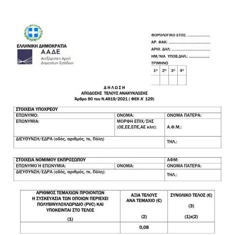 Document preview: Διαδικασία Υποβολής Δήλωσης Απόδοσης Τέλους Ανακύκλωσης — Φόροι & φορολογία (CERFA n°YPODEIGMA A 1061/2022)