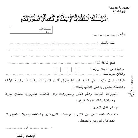 Aperçu du document Formulaire de demande d'arrêt de la valeur ajoutée en Tunisie — Démarches administratives