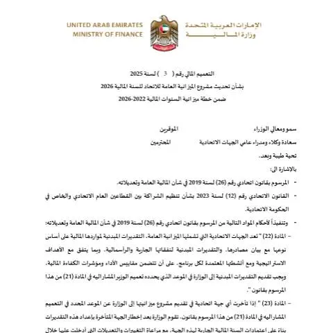 Document preview: UAE Federal Budget Circular 2025 Overview — Government & admin (CERFA n°Financial Circular No. (3) of 2025)