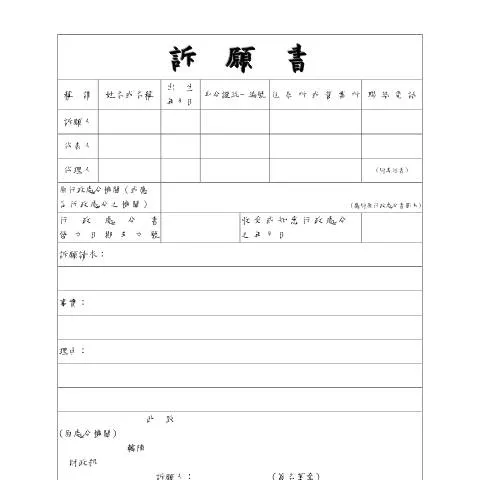 Document preview: 全面解析稅務行政的訴願書及其流程 — Taxes (CERFA n°訴願書-空白書表(pdf))
