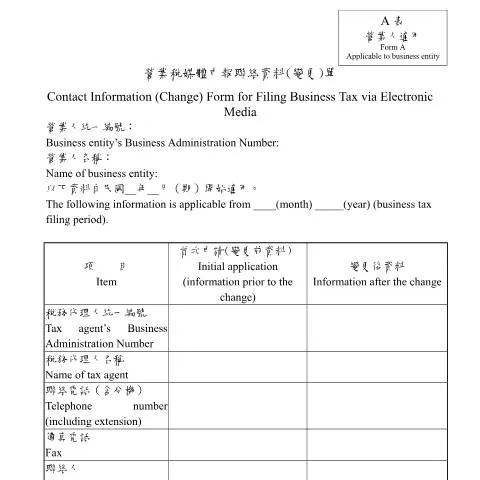 Document preview: 營業稅媒體申報聯絡資料(變更)單的重要性與填寫步驟 — Taxes (CERFA n°空白表單(pdf)-中英並列版-營業稅媒體申報聯絡資料(變更)單(A表營業人適用))