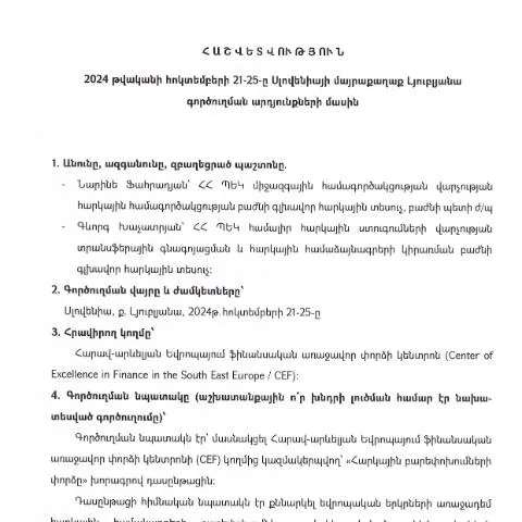 Document preview: Սլովենիայի Հանրապետությունում գործուղման արդյունքների հաշվետվություն — Ադմինիստրատիվ ընթացակարգեր
