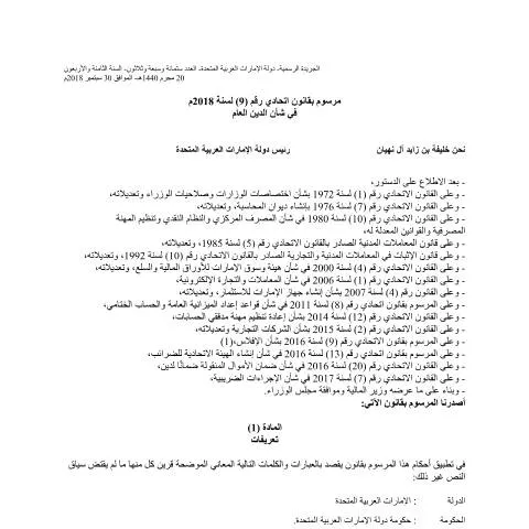 Document preview: UAE Federal Decree-Law No 9 of 2018 on Public Debt — Government & admin (CERFA n°مرسوم-بقانون-اتحادي-رقم-9-لسنة-2018م-في-شأن-الدين-العام)