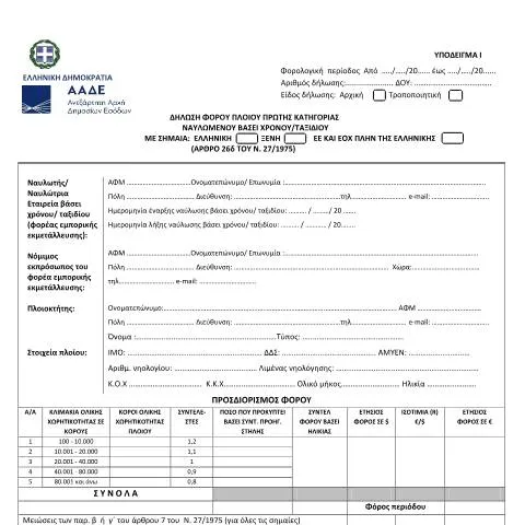 Document preview: Οδηγός για τη Δήλωση Φόρου Πλοίου Πρώτης Κατηγορίας — Φόροι & φορολογία (CERFA n°YPόDEIGMA I A.1122/2023)