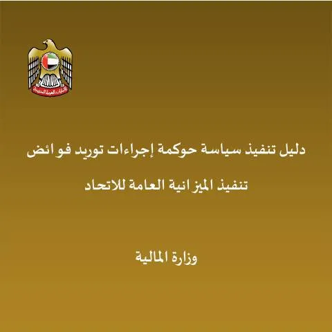 Document preview: UAE Budget Surplus Management Procedures — Government & admin (CERFA n°النسخة-المعتمدة-لدليل-تنفيذ-سياسة-حوكمة-إجراءات-توريد-فوائض-تنفيذ-الميزانية-العامة-للاتحاد)