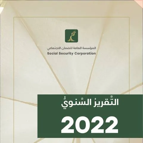 Document preview: التقرير السنوي 2022: إنجازات وتحديات الضمان الاجتماعي — الإجراءات الإدارية (CERFA n°التقرير السنوي 2022 معتمد)