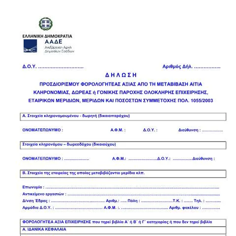 Document preview: Η σημασία της ΠΟΛ 1055/2003 στη φορολογία επιχειρήσεων — Φόροι & φορολογία (CERFA n°POL 1055/03 FOR AXIA EPICH SHS)