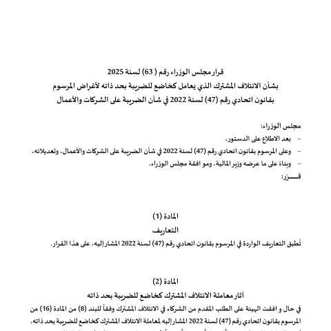 Document preview: Understanding UAE Cabinet Decision No 63 of 2025 on Joint Venture Tax — Taxes (CERFA n°قرار-مجلس-الوزراء-رقم-63-لسنة-2025-بشأن-الائتلاف-المشترك-الذي-يعامل-كخاضع-للضريبة-بحد-ذاته-لأغراض-المرسوم-بقانون-اتحادي-)