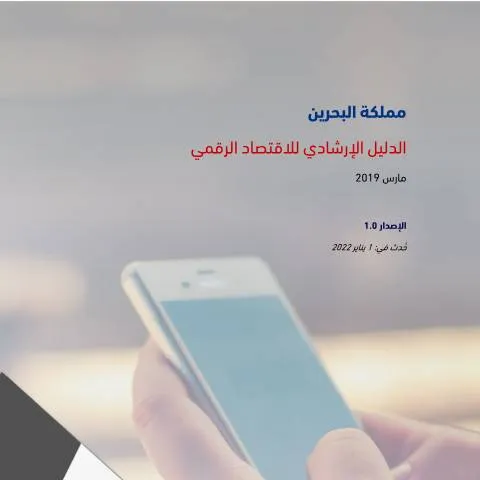 Document preview: فهم الدليل الإرشادي للاقتصاد الرقمي في البحرين — الإجراءات الإدارية (CERFA n°VAT_Digital_Economy_guide)