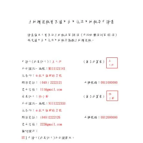 Document preview: 填寫土地增值稅自用住宅用地稅率申請書的完整指南 — Taxes (CERFA n°土地增值稅曾否適用自用住宅用地稅率申請書-填表範例)