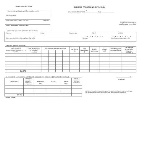 Document preview: Σημασία και Ρυθμιστικό Πλαίσιο της Δήλωσης Βεβαίωσης Αποδοχών — Φόροι & φορολογία (CERFA n°F01.042)
