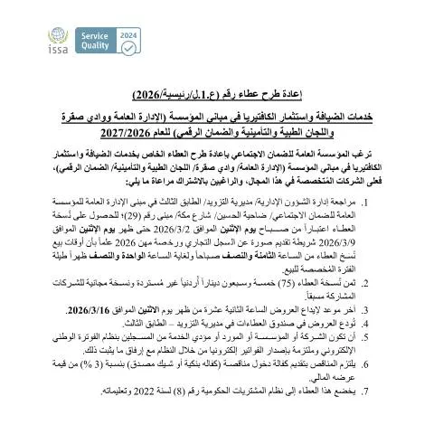 Document preview: إعادة طرح عطاء خدمات الضيافة في الأردن 2026/2027 — الإجراءات الإدارية (CERFA n°دعوة إعادة طرح بالجريدة كافتيريا 2026)