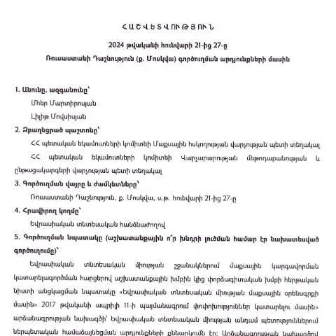 Document preview: 2024 թվականի հունվարի 21-27-ը Ռուսաստանի Դաշնությունում անցկացված — Ադմինիստրատիվ ընթացակարգեր