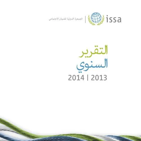 Document preview: التقرير السنوي 2013 - 2014: إنجازات وشفافية — الإجراءات الإدارية (CERFA n°التقرير السنوي 2013 2014)