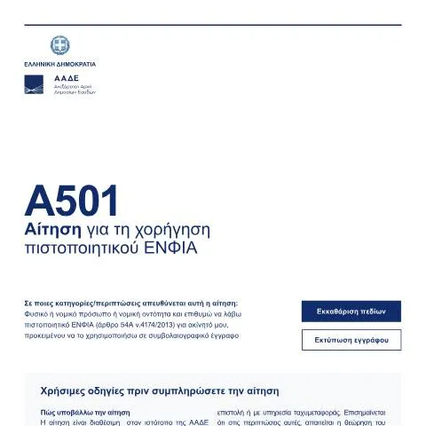 Document preview: Πώς να αποκτήσετε πιστοποιητικό ΕΝΦΙΑ στην Ελλάδα — Διοικητικές διαδικασίες (CERFA n°A501)