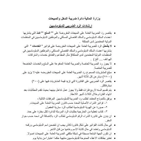 Document preview: الإطار القانوني لإرشادات الرد الضريبي للدبلوماسيين في الأردن — الضرائب والمالية (CERFA n°ارشادات الرد الضريبي للدبلوماسيين)