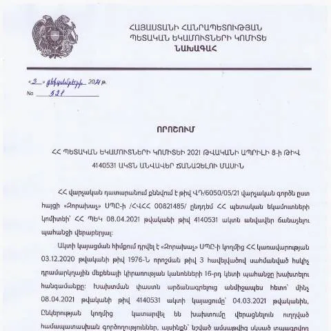 Document preview: ՀՀ ՊԵԿ 4140531 ակտի անվավեր ճանաչման գործընթացը — Հարկեր և հարկային քաղաքականություն (CERFA n°N4140)