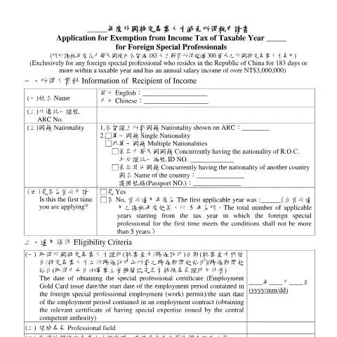 Document preview: 外國特定專業人才減免所得稅申請書詳解 — Taxes (CERFA n°外國特定專業人才減免所得稅申請書)