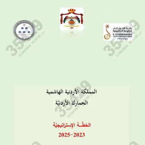Document preview: استراتيجية الأردن 2023-2025: رؤية مستقبلية للنمو والتطوير — الإجراءات الإدارية (CERFA n°خطة 2023 2025)