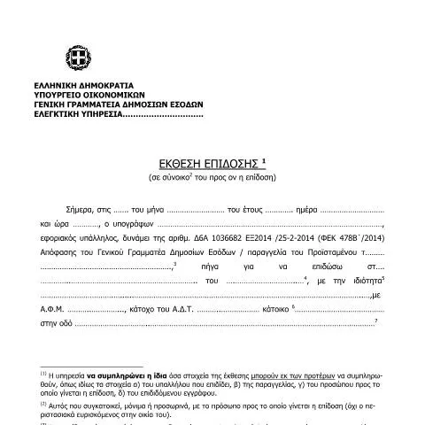 Document preview: Σημασία και Διαδικασία της Έκθεσης επίδοσης — Διοικητικές διαδικασίες (CERFA n°ΈKTHESH EPίDOSHS (SE SύNOIKO TOY PROS ON H EPίDOSH))