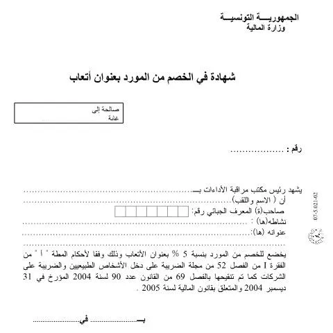 Aperçu du document Comprendre le Formulaire de Déduction à la Source en Tunisie — Démarches administratives