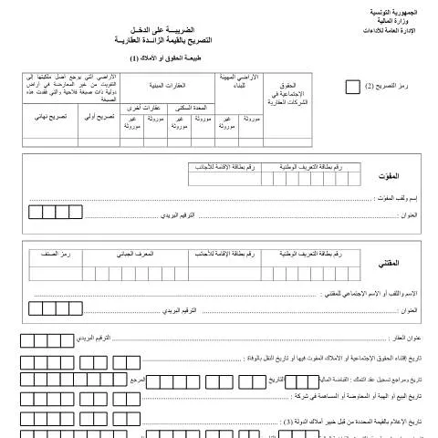 Aperçu du document Comprendre la déclaration de la valeur ajoutée immobilière en Tunisie — Démarches administratives