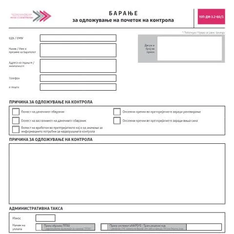 Document preview: Како да поднесете Барање за одложување на почеток на контрола? — Административни постапки (CERFA n°УЈП-ДИ-З.2-60/1)