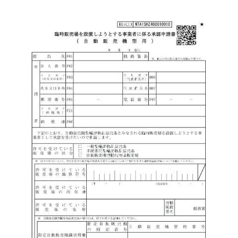 Document preview: 臨時販売場設置申請手続の概要とステップ — 税金と財政 (CERFA n°D1-47)