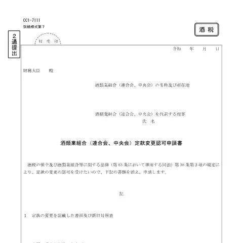Document preview: 酒類業組合の定款変更に関する手続きと費用 (CERFA n°E2-14)