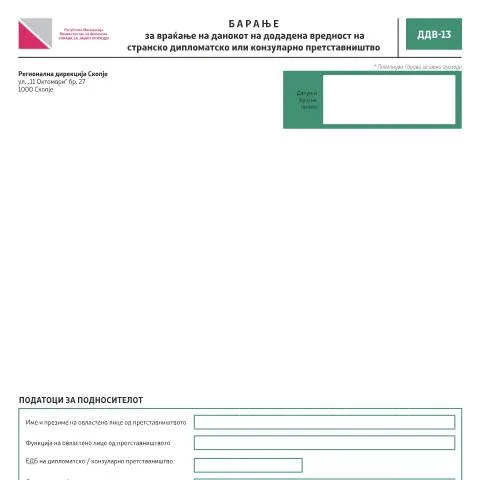 Document preview: Како да поднесете барање за враќање на ДДВ со формуларот ДДВ-13? — Даночни обврски (CERFA n°ДДВ-13)