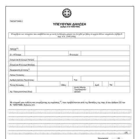 Document preview: Πώς να υποβάλετε Υπεύθυνη Δήλωση σύμφωνα με τον Ν.1599/1986 — Διοικητικές διαδικασίες (CERFA n°010)
