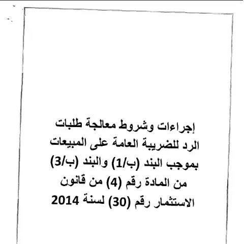 Document preview: إرشادات استرداد ضريبة المبيعات للمستثمرين في الأردن — الضرائب والمالية (CERFA n°ارشادات رد ضريبة المبيعات حسب قانون الاستثمار)
