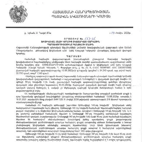 Document preview: Նոր փոփոխություններ ՀՀ ՊԵԿ 553-Ա որոշմամբ — Հարկեր և հարկային քաղաքականություն